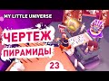 ЧЕРТЕЖ ПИРАМИДЫ! - #23 ПРОХОЖДЕНИE MY LITTLE UNIVERSE