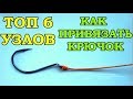 КАК ПРИВЯЗАТЬ КРЮЧОК к ЛЕСКЕ 6 ЛУЧШИХ и НАДЁЖНЫХ УЗЛОВ