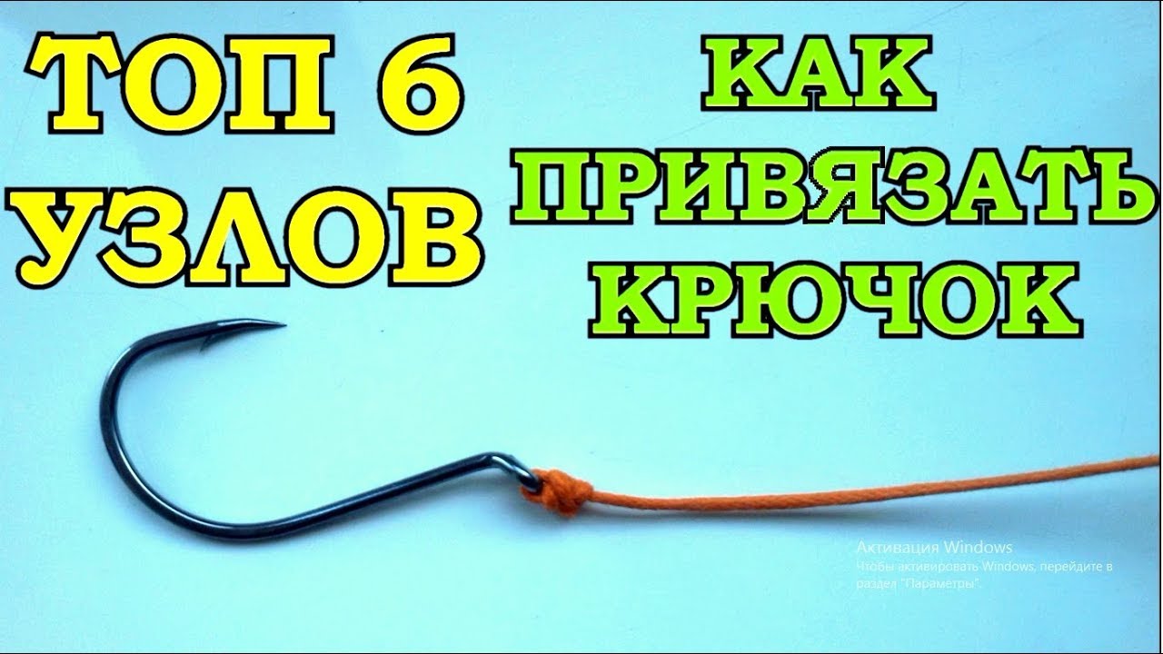 КАК ПРИВЯЗАТЬ КРЮЧОК к ЛЕСКЕ 6 ЛУЧШИХ и НАДЁЖНЫХ УЗЛОВ