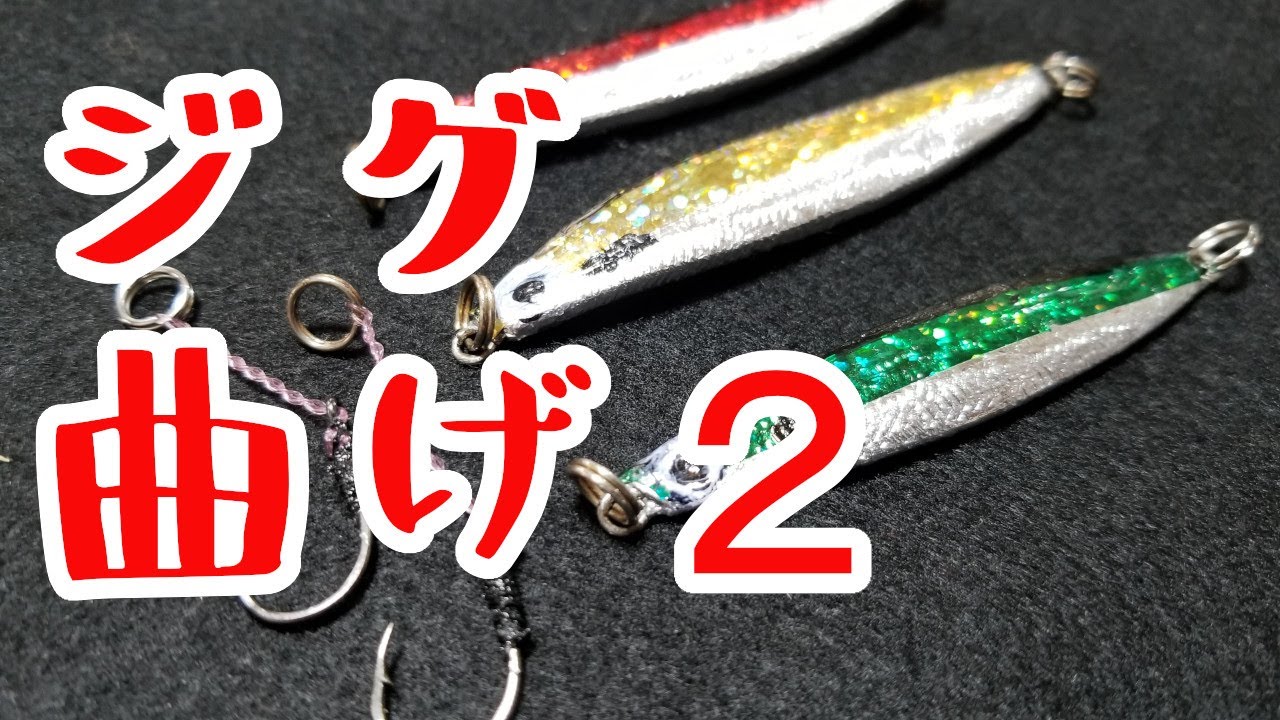 R2 10 25晴 ダイソーメタルジグ 最近 根がかりしなくなった 釣れた時 ジグの色が影響してるかも 全部ダイソーグッズでジグ改造 アシストフックもダイソーで作りました 黒色ジグもやってみたい Youtube