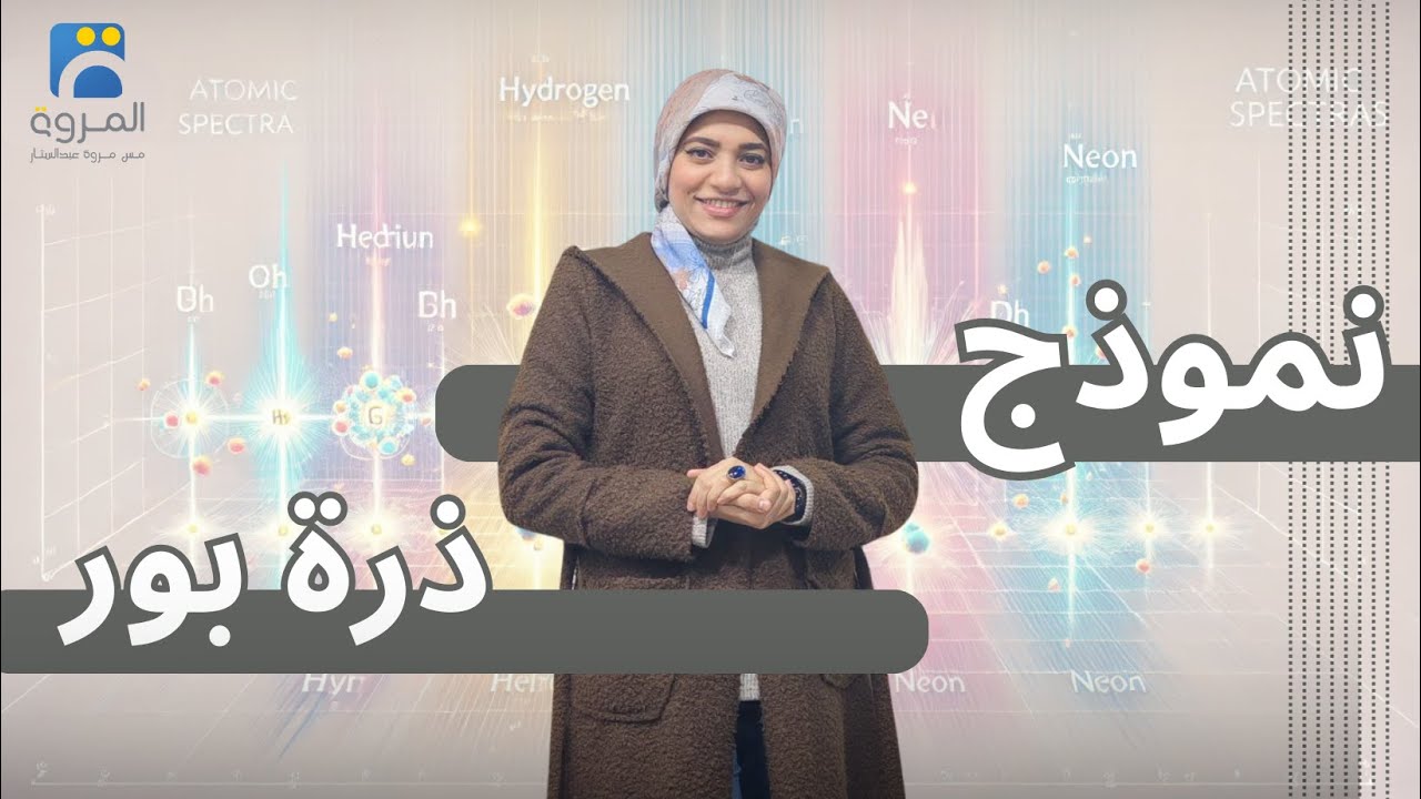 نموذج ذرة بور _ الفصل السادس الأطياف الذرية _ فيزياء 3ث - 2025