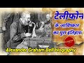 History of Telephone | टेलीफोन का आविष्कार किसने किया था। Biograpy of Alexander graham bell in hindi