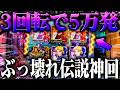 【伝説神回】お座り３回転でぶっ壊れ５万発へ？！【P新世紀エヴァンゲリオン～未来への咆哮～】【鬼嫁とボク】