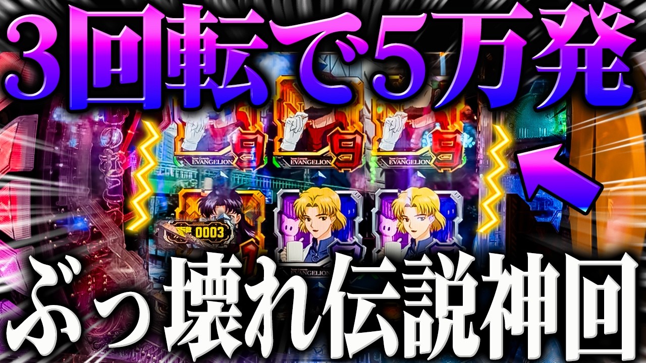 【伝説神回】お座り３回転でぶっ壊れ５万発へ？！【P新世紀エヴァンゲリオン～未来への咆哮～】【鬼嫁とボク】