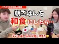 久々に朝食にガッツリめの和食をあげてみたら…反応が嬉しすぎた！vlo251|国際結婚 |て | 3児のママ | 海外生活