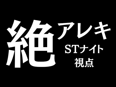 【#FF14 】絶アレキ・STナイト視点 #8