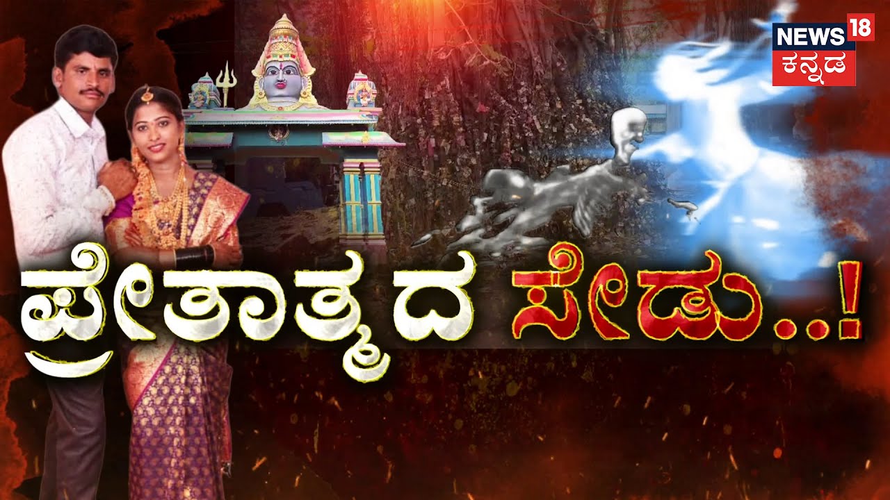 Bharati Missing Case | ಪ್ರೇತಾತ್ಮದ ಕಾಟ.. ಶಕ್ತಿ ದೇವಿಯ ಮೊರೆ ಹೋದ..! | Shovamogga | Crime Story