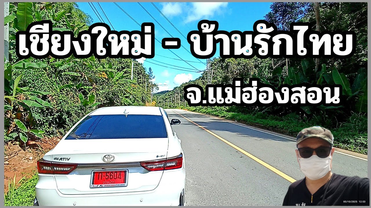 เส้นทางสายเชียงใหม่ ไปยัง หมู่บ้านรักไทย ทางโค้งมาก แต่วิวสวยมากๆๆๆๅ 