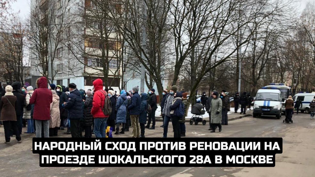 Народный сход против реновации на проезде Шокальского 28А в Москве / LIVE 22.11.20