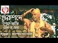 Gurupodey prem bhokti  radheshyam das baul  abbasuddin song  hok folk studio