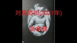 対馬酒唄2021年（唄）高倉健 20210427 1230 FM 最後に自筆伝言文あり