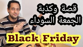Black Fridayتعلم مع رشيد-2019قصة,  كذبة الجمعة السوداء