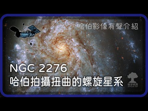ᴴᴰ⁶⁰ 20210527 NGC 2276 哈伯拍攝扭曲的螺旋星系【哈伯影像有聲介紹】