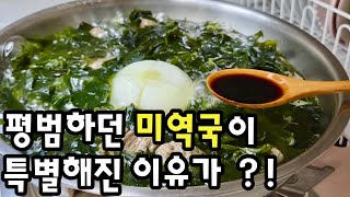 집에서 미역국 끓일때 이렇게 해보세요 | 여름감기 뚝! | 국물이 정말 맛있는 비법있어요 | 국간장도 필요 없어요!!