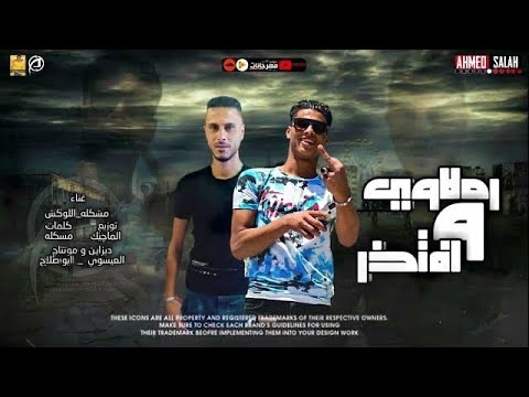 مهرجان انا واد رملوي وافتخر معاك ف اي مكان وزمان غناء لوكشاا مصر و حسام مشكله اجدد مهرجانات 