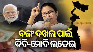 Bengal Campaign Intensifies With Blame Game Between Parties Kalinga Tv