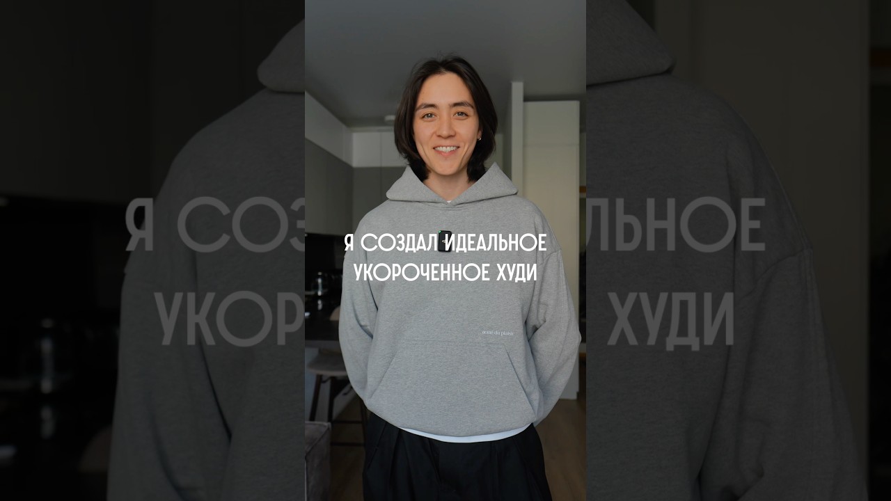 это идеальное укороченное худи и вот почему! доступно на сайте: acmedp.ru