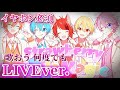 【立体音響】Strawberry Smile Magic/すとぷり《LIVE風》