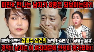 남자 인생 이X 때문에 망했어!! 김건희 전애인 김범수 아나운서 사주만 넣고 둘의 사이를 물었더니... 둘 …