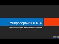 Микросервисы и DTO