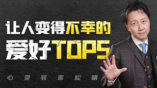 讓人變得不幸的愛好Top5【心靈駭客松明】