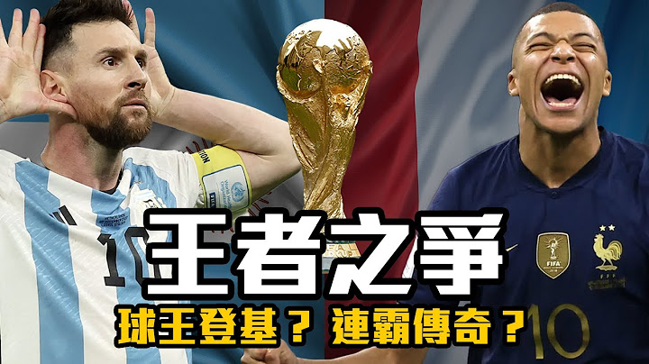 【世足】2022王者之争！ Messi梦想最终战 法国挑战连霸伟业 - 天天要闻