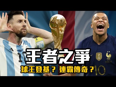 【世足】2022王者之爭！ Messi夢想最終戰 法國挑戰連霸偉業