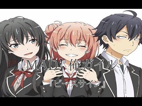 【MAD】やはり俺の青春ラブコメは間違っている。『ピースサイン/米津玄師』（天月cover）