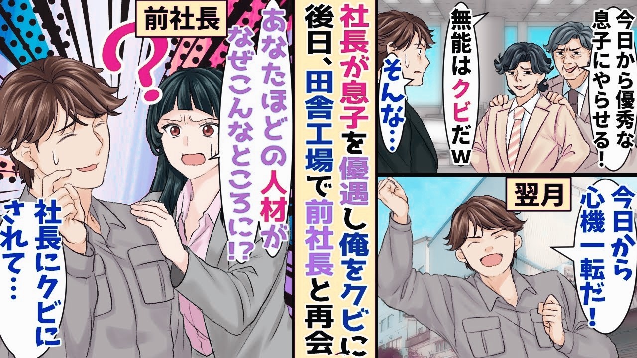 【漫画】社長が自分の息子を優遇してクビにされた俺→翌月、心機一転で田舎の工場で働こうとしたら前社 長と再 開して！？【胸キュン漫画ナナクマ】【恋愛マンガ】【スカッと】