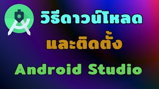 Android Studio Tutorial EP.2 วิธีดาวน์โหลดและติดตั้ง Android Studio | [Control C]