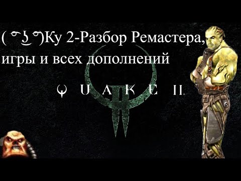 ( ͡° ͜ʖ ͡°)Quake 2 - Разбор Ремастера, игры и всех дополнений