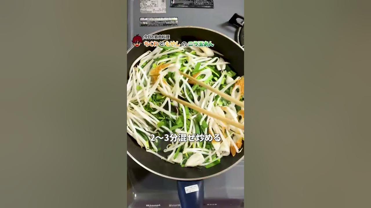 節約食材でつくるスタミナダイエットメニュー ちくわともやしのニラ玉あん レシピ 作り方 Shorts Youtube