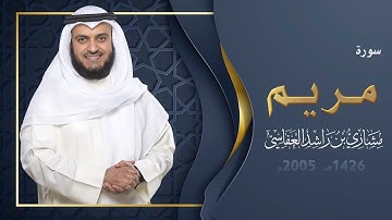 سورة مريم | 1426هـ - 2005م | مشاري راشد العفاسي