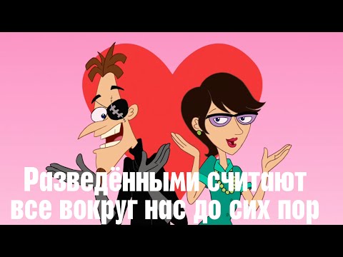 Финес и Ферб - Разведёнными считают все вокруг нас до сих пор! HD