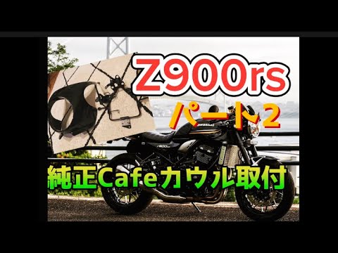 z900rs cafe純正カウル取付パート②】 - YouTube