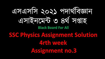 SSC 2021 4th Week Physics 3 Assignment Answer | এসএসসি ২০২১ পদার্থবিজ্ঞান এসাইনমেন্ট ৩ ৪র্থ সপ্তাহ