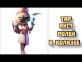 Тир лист ролей в колизее