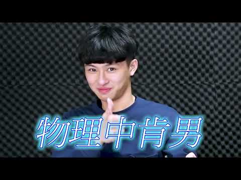 數理化學群｜東海大學應用物理學系【ColleGo!大學OPEN DAY系列影音】