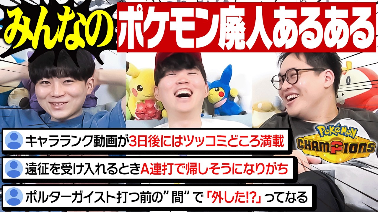 視聴者から集めた『ポケモンチャンピオンズあるある』がオモロすぎたwwww