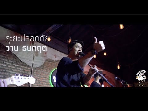 ระยะปลอดภัย - ว่าน ธนกฤต  [Live] 20Something Bar
