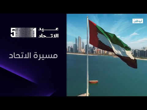 الاتحاد مسيرة طويلة مليئة بالإنجازات والنجاحات عيد الاتحاد 51