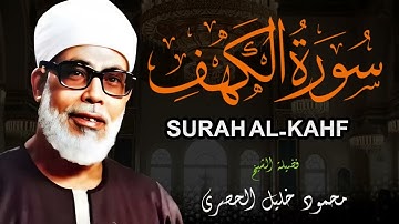 تلاوة عطرة لسورة الكهف، للشيخ محمود خليل الحصري