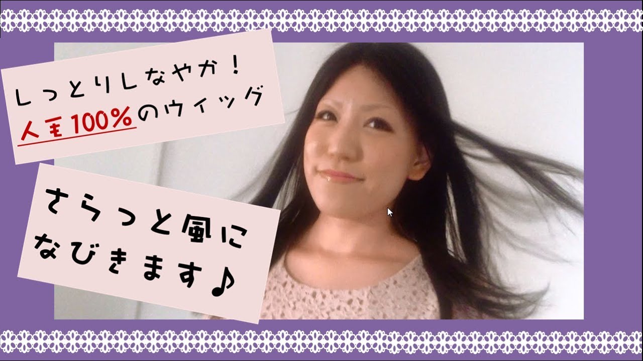 ふわさら髪 風になびく本格派ウィッグ 上質人毛100 だからできました かつらwith Youtube ふわさら髪 風になびく本格派ウィッグ 上質人毛100 だからできました かつらwith Youtube