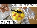 【失敗なし】砂糖・塩・お酢に２ヶ月漬込むだけ！甘くて酸っぱくてぷりぷりな「さしす梅」
