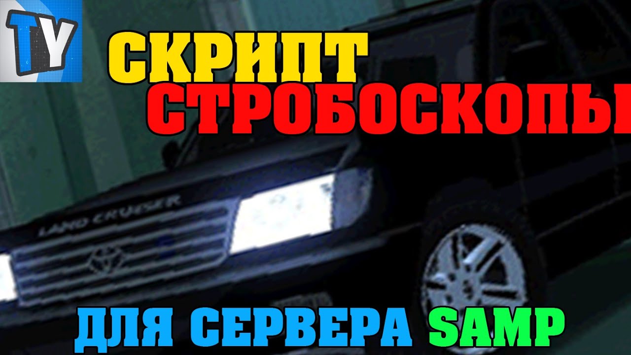 Стробоскопы для авто самп
