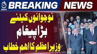 PM Shehbaz Meets Overseas Scholars | Youth Role, Economic Stability & Diplomacy Highlighted Aaj News