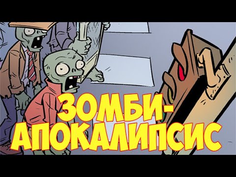 РАСТЕНИЯ ПРОТИВ ЗОМБИ : ЗОМБИ - АПОКАЛИПСИС ( МУЛЬТФИЛЬМ )