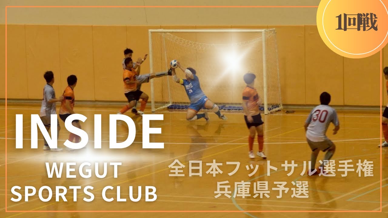 全日本フットサル選手権 兵庫県予選1回戦|ウィーグットスポーツクラブvs マレーザ　ハイライト【INSIDE｜チームの裏側を公開】