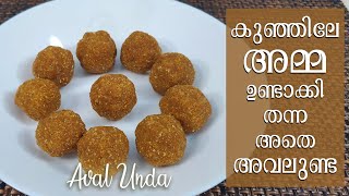 Aval Unda | അവലുണ്ട | Rice Flakes Balls | നാവിൽ വെള്ളമൂറും നാലുമണി പലഹാരം | அவல் லட்டு | Poha Laddu