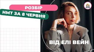 РОЗБІР ЗАВДАНЬ НМТ ЗА 8 ЧЕРВНЯ | Математика | Еля Вейн